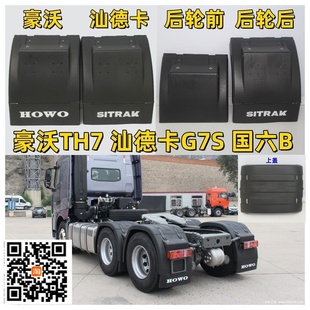 豪沃TH7后轮挡泥板 豪沃TH7新国六B驱动轮挡泥板 汕德卡G7S挡泥瓦