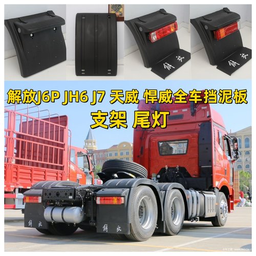 原车解放j6p 500 460P 马力jh6天V捍V上盖板防飞溅驱动后轮挡泥板