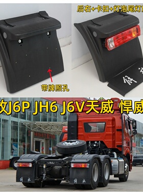 解放挡泥板j6pJH6 460p马力JH天v驱动后桥后轮挡泥板上盖防飞溅