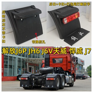 解放挡泥板j6pJH6 460p马力JH天v驱动后桥后轮挡泥板上盖防飞溅