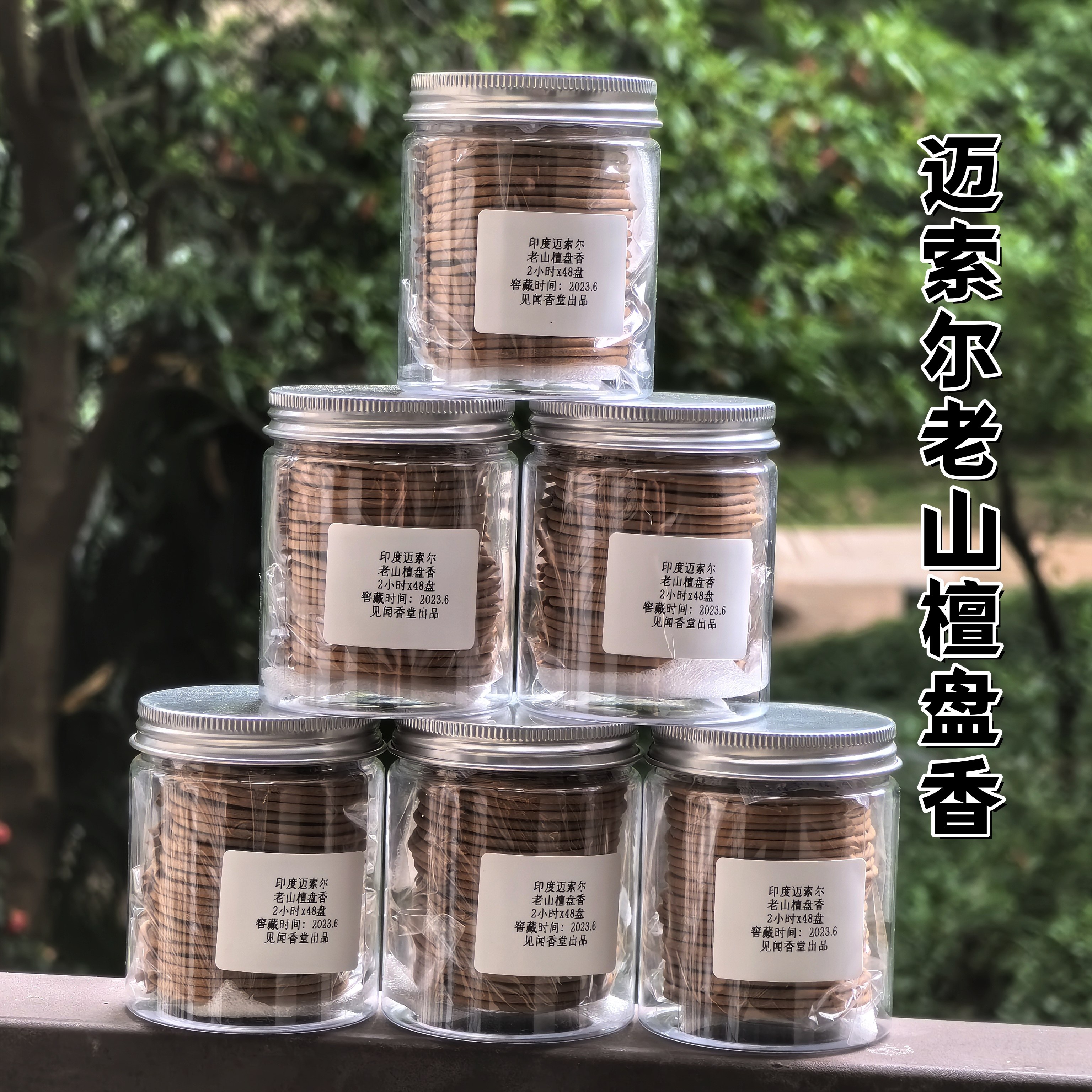 印度迈索尔檀香盘香 2小时x48盘 正产区老山檀清香低烟不燥不沉闷