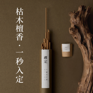 心香堂·禅定线香 非常地道纯粹的印度迈索尔老山檀 檀香线香