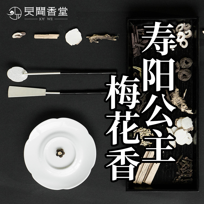 见闻香堂 寿阳公主梅花香 古法香丸 腊梅花香前调 堂主亲制 窖藏