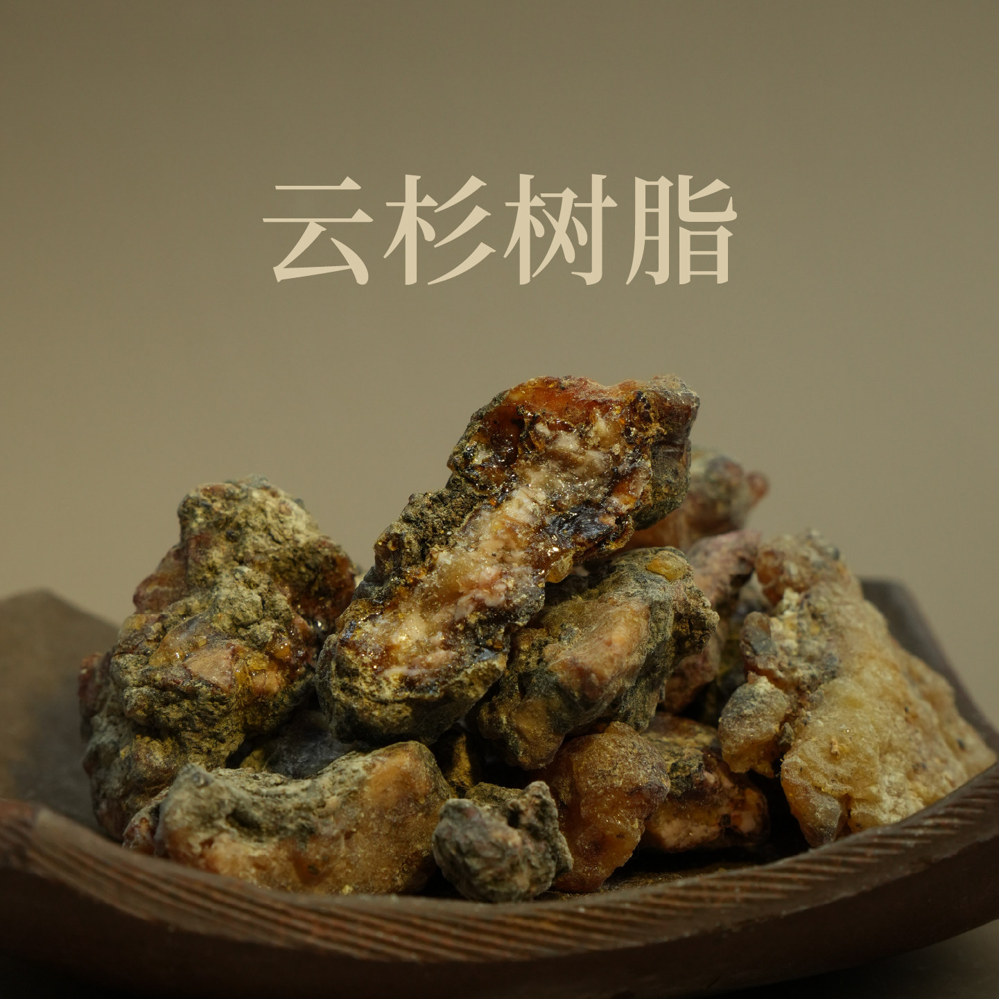 国产树脂香料中的佼佼者
