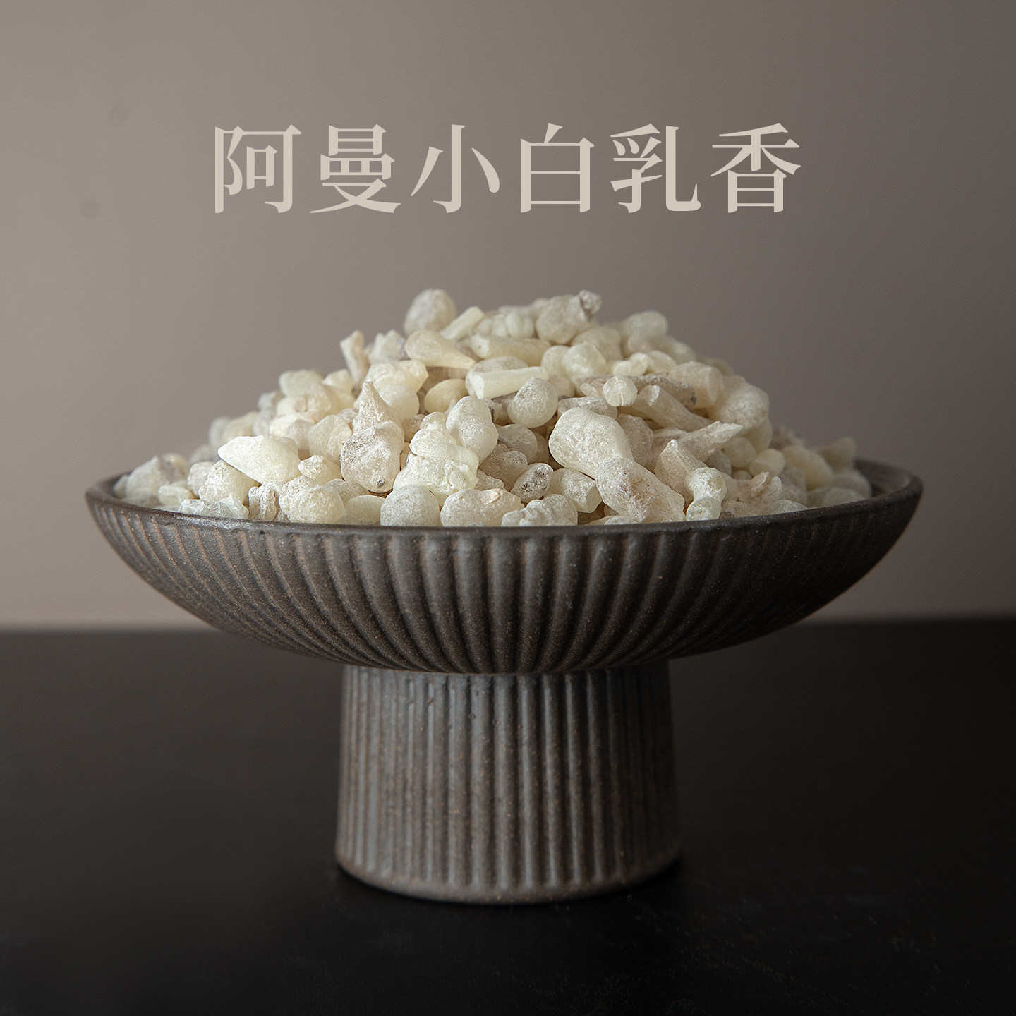 性价比超高的正宗阿曼乳香