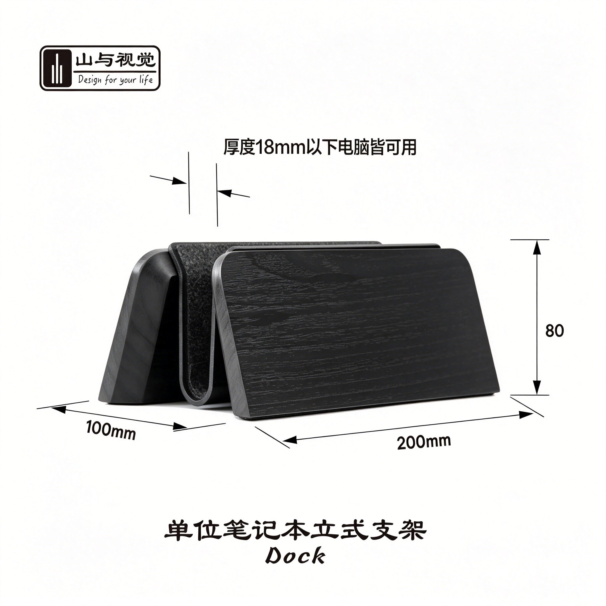 山与视觉 笔记本电脑竖立支架  黑胡桃实木 dock