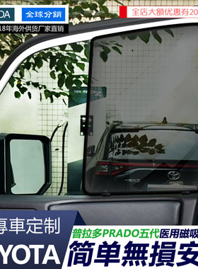 适用于丰田PRADOLC250120150普拉多汽车遮阳防晒隔热磁吸网纱窗帘