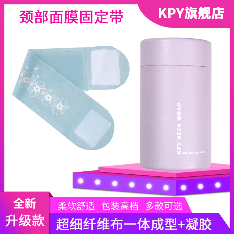 颈膜KPY颈部面膜固定带