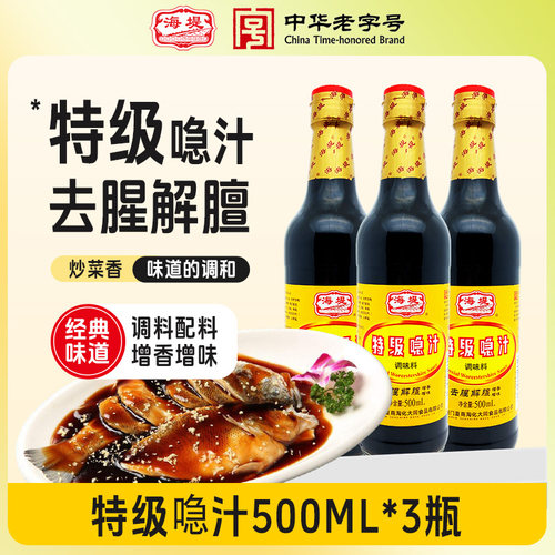 海堤喼汁500ml*3瓶特色提鲜膻味