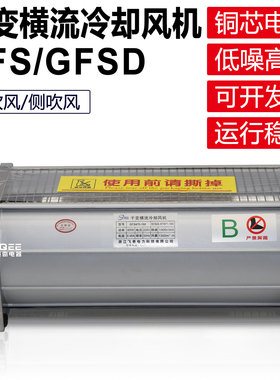 干式变压器横流冷却风机GFS/GFSD700/760/850/860/920-110/120