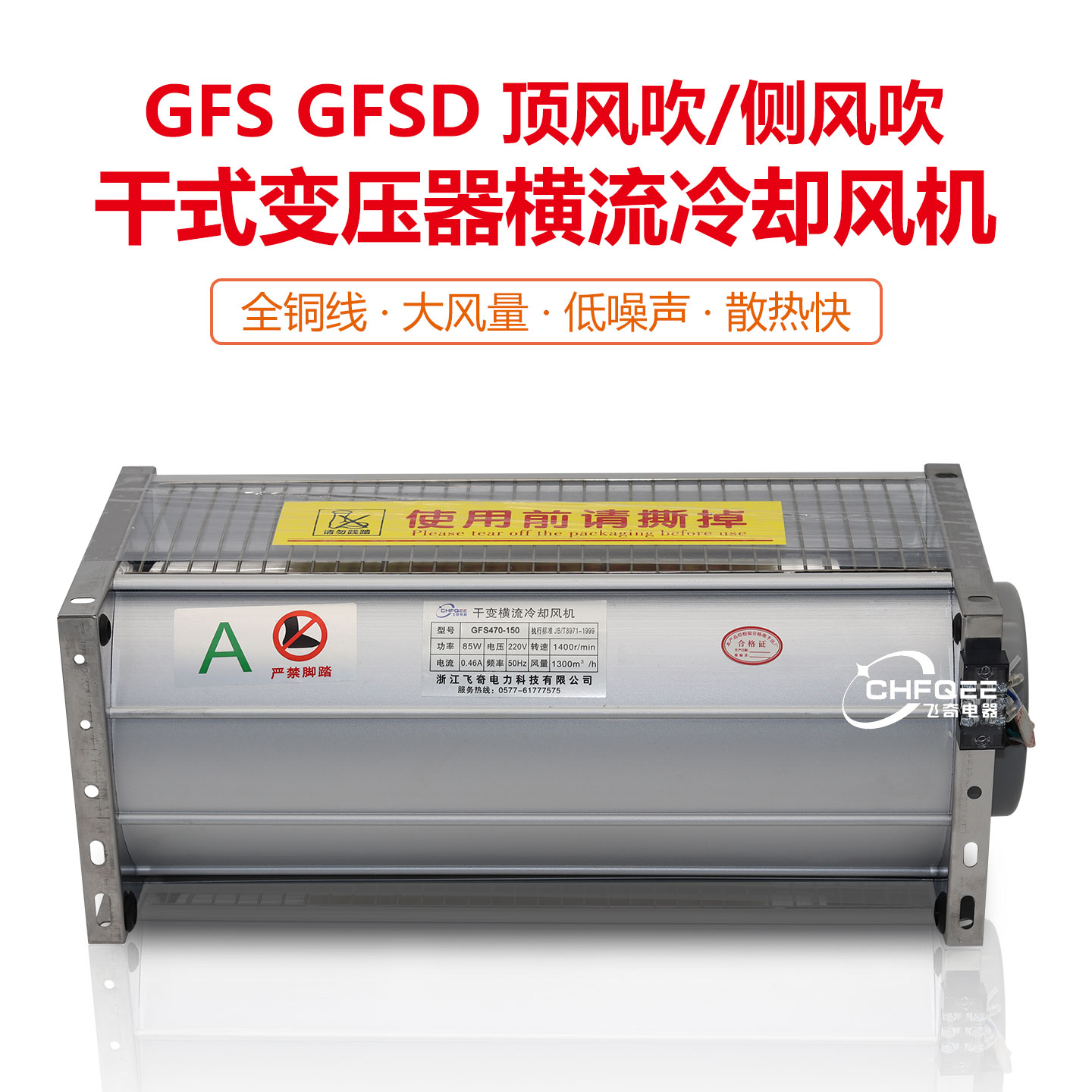 GFSD/GFS/GFD干变横流风机GFDD680/690/760/780/860/960/1050-200