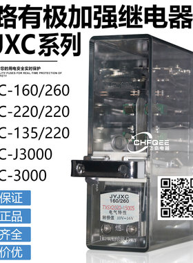 有极加强铁路继电器JYJXC-160/260 135/220 220/220 3000 J3000