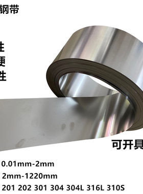304不锈钢带316薄钢板打包带薄片激光切割板卷带钢条扎带垫片钢片
