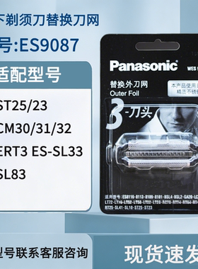 松下剃须刀替换外刀网WES9087N适用ES-ERT3/ST25/CM30/RM31/LM34