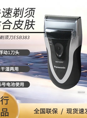 松下电动剃须刀ESB383-S男士胡须刀 干湿两剃 全身水洗往复式