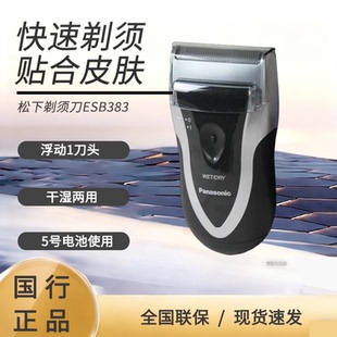 全身水洗往复式 松下电动剃须刀ESB383 干湿两剃 胡须刀 S男士