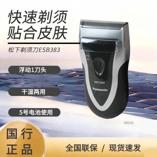 松下电动剃须刀ESB383-S男士胡须刀 干湿两剃 全身水洗往复式