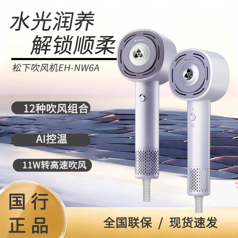 松下NW6A高速吹风机水光离子花芯护发家用大功率速干不伤发吹护机