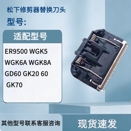 体毛修剪器ER9500 WGK5 WGK6A WGK8A GD60 GK20 60 GK70刀头