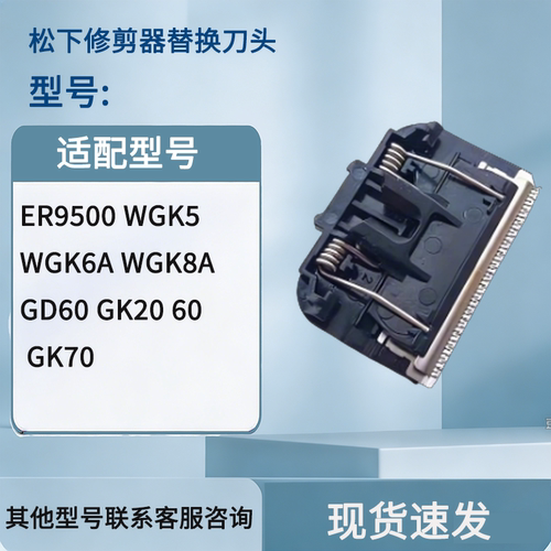 体毛修剪器ER9500 WGK5 WGK6A WGK8A GD60 GK20 60 GK70刀头