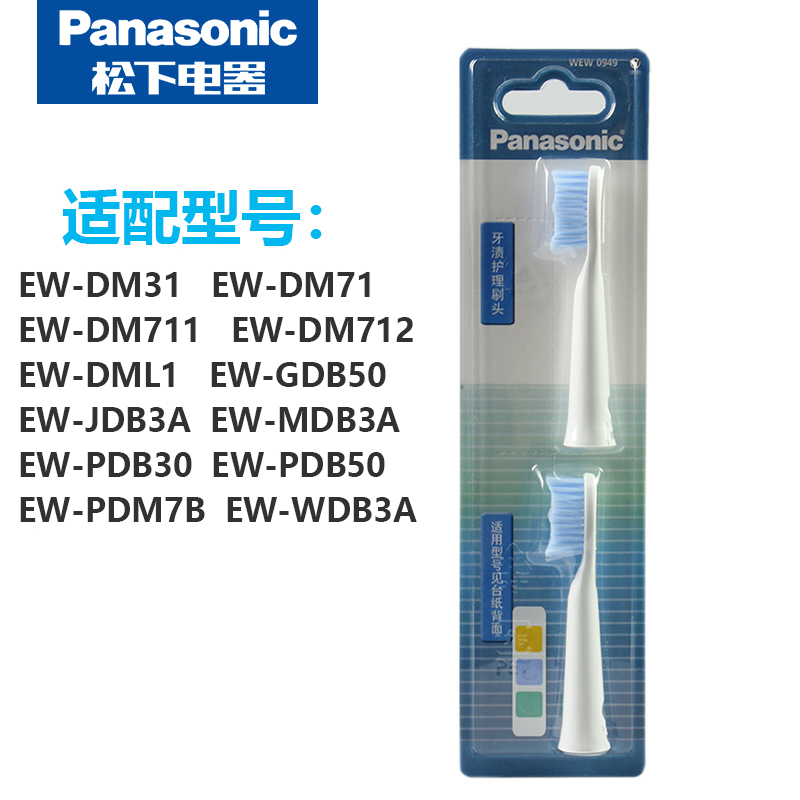 松下电动牙刷WDB3A/DM71/MDB50JDB3A替换牙渍护理刷头EW0949/0947