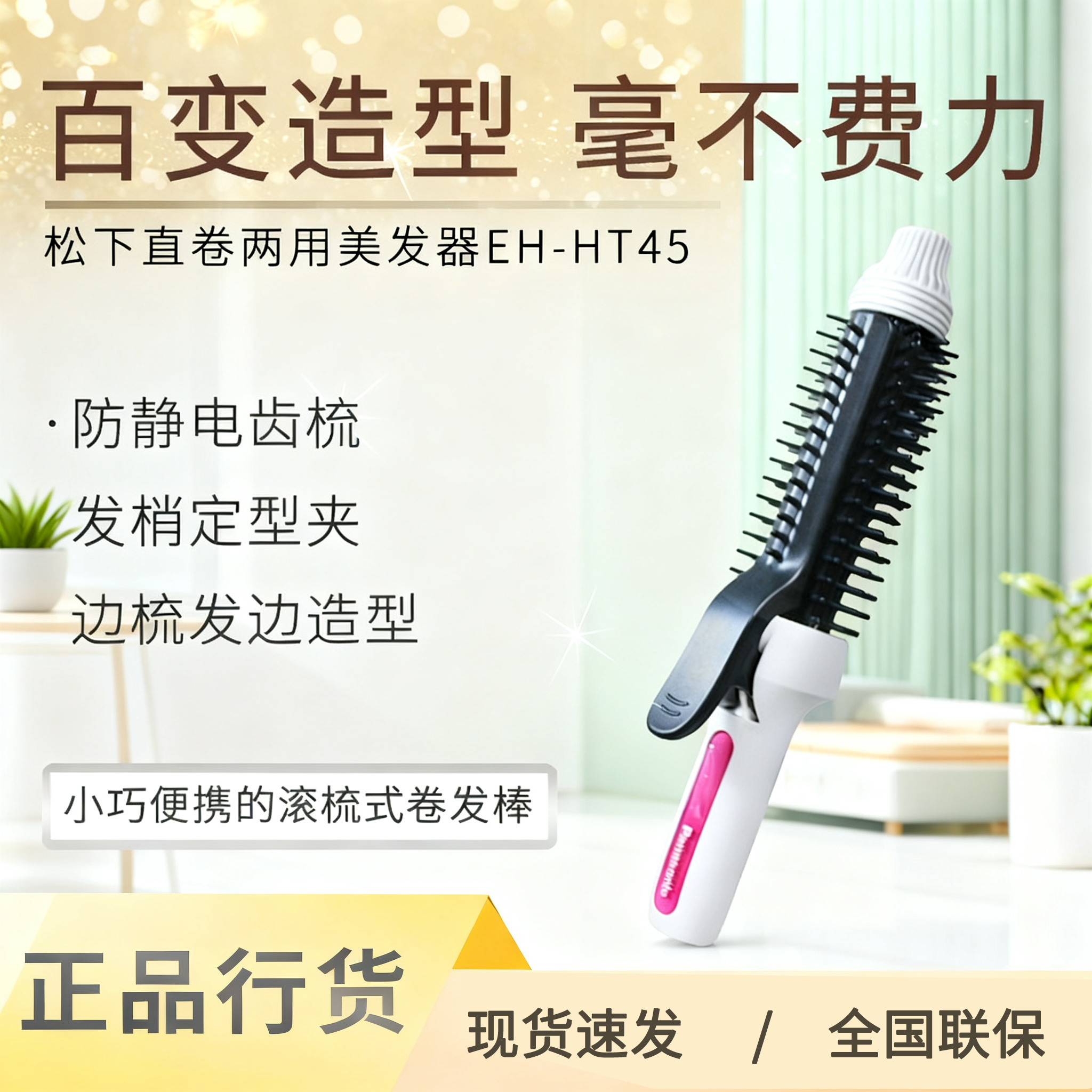 松下卷发棒器EH-HT40/45卷发梳防静电造型梳空气刘海内扣小巧便携