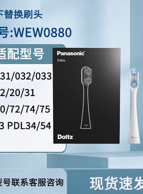 松下电动牙刷头WEW0880适配DC032/DC031/DC033替换通用牙刷头