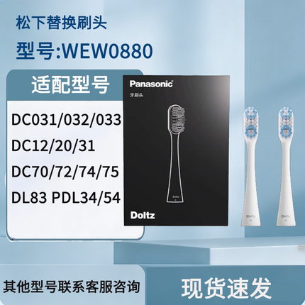 松下电动牙刷头WEW0880适配DC032/DC031/DC033替换通用牙刷头