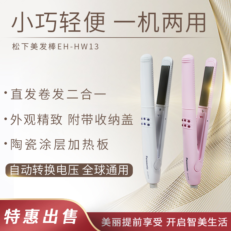 松下卷发棒 EH-HW13卷发直发器美发器陶瓷两用夹板 正品联保