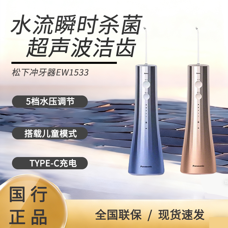 松下新品超声波家用冲牙器牙齿清洗水牙线便携式杀菌洗牙器EW1533