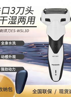 松下电动剃须刀充电男士便携胡须刀ES-WSL3D全身水洗往复式刮胡刀