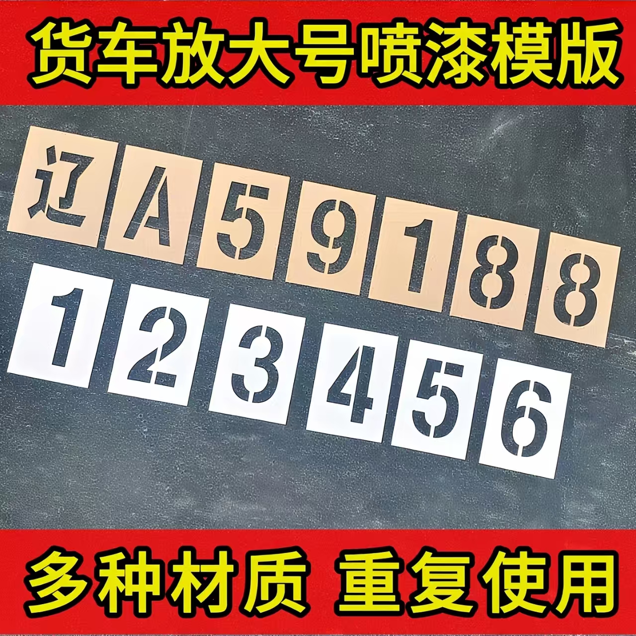 货车放大号喷漆模板汽车放大号码牌放大号车牌喷字数字模具挂车位