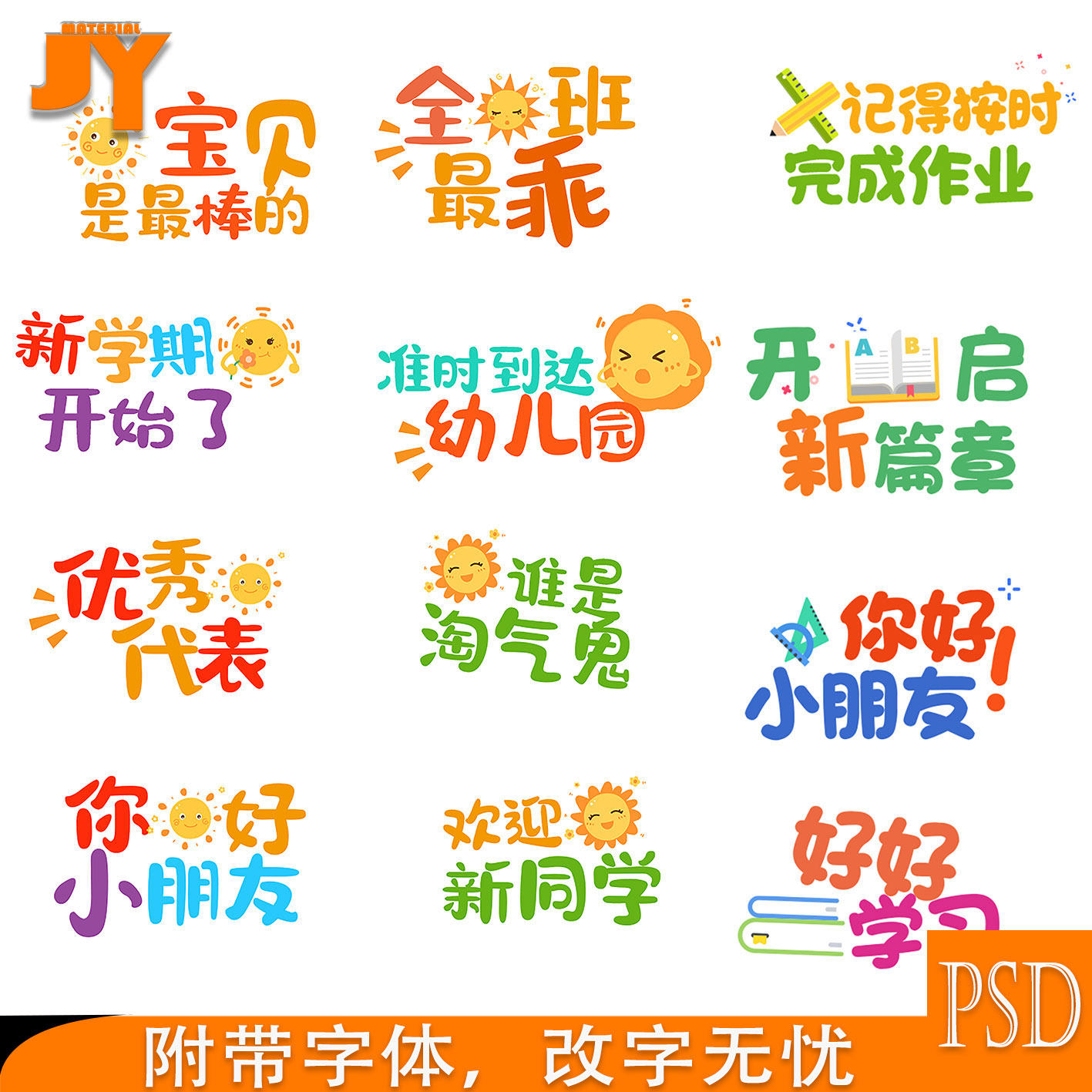 欢迎新同学你好小朋友开启新篇章幼儿园手牌艺术字体可改字ps素材