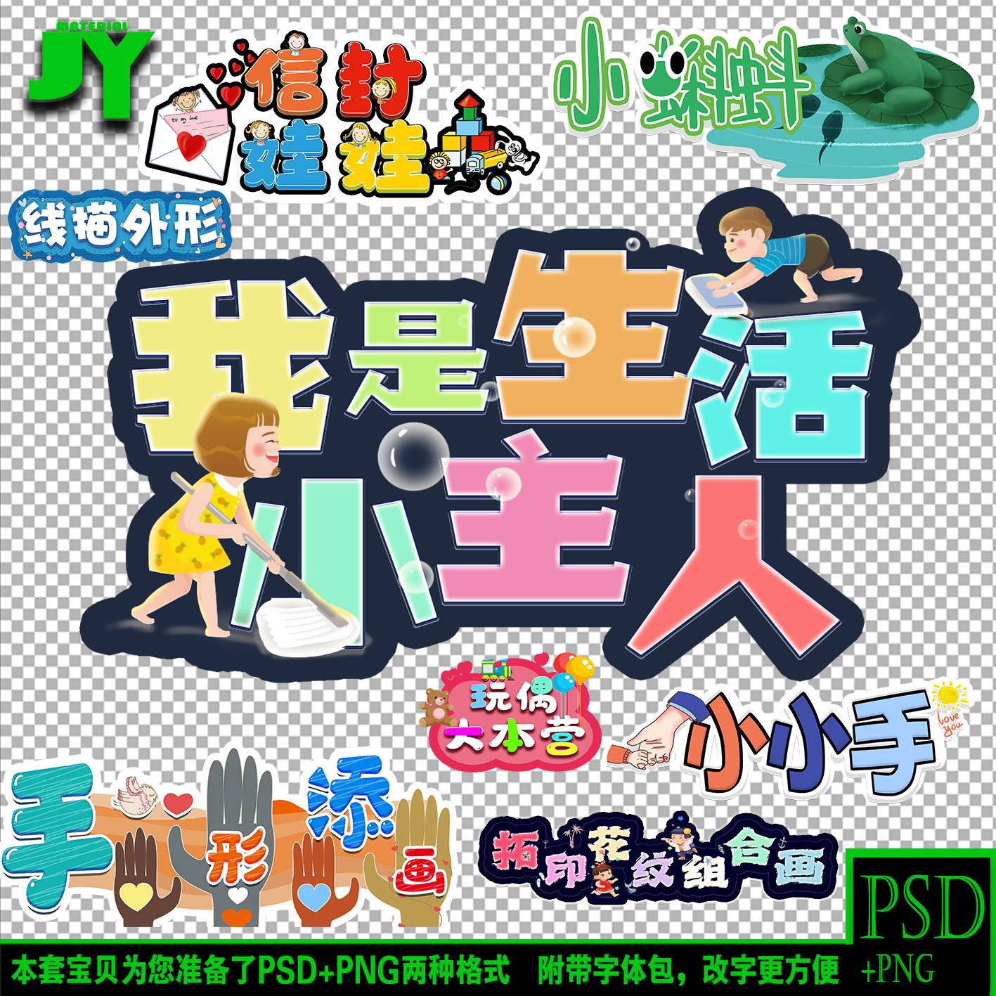 手形添画我是生活小主人小蝌蚪美术公开课艺术字体模板pngpsd素材