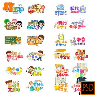 元气满满早睡再起迎接新学期卡通幼儿园小学开学季手举牌PS素材