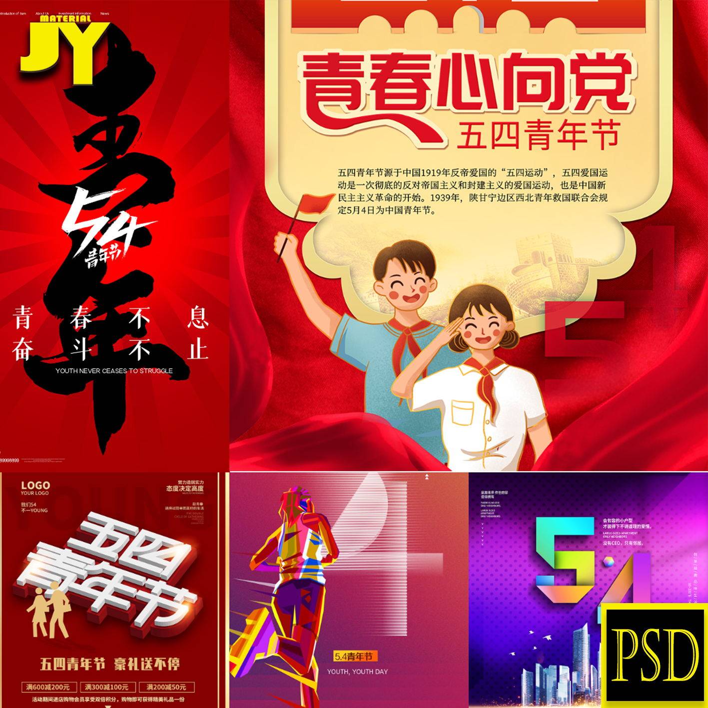 青春心向党青春有梦勇敢去追背景54青年节海报展板设计psd素材