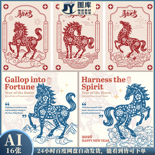 2026马年新年春节邮票剪纸马复古中式海报展板贺卡矢量设计素材