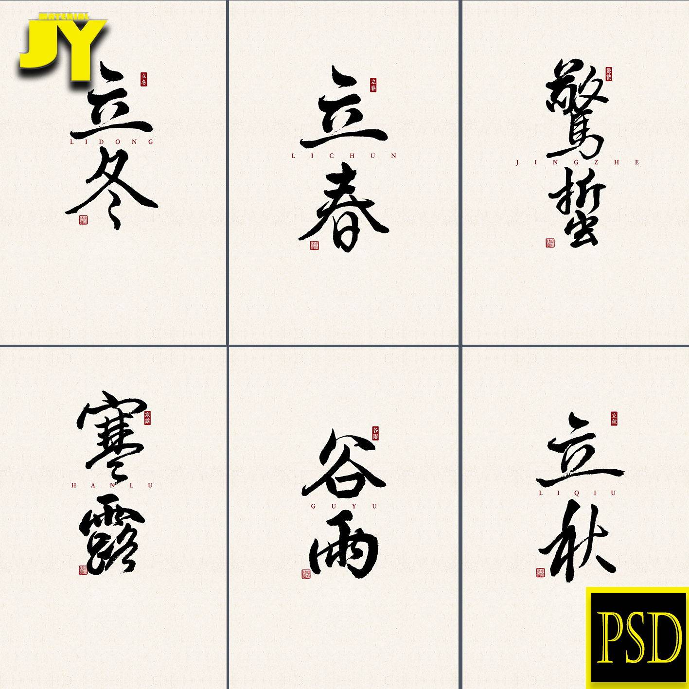 立春立夏立秋立冬谷雨惊蛰芒种清明秋分霜降夏至寒露书法字体素材
