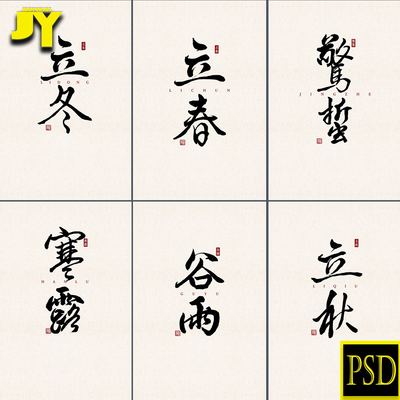 立春立夏立秋立冬谷雨惊蛰芒种清明秋分霜降夏至寒露书法字体素材