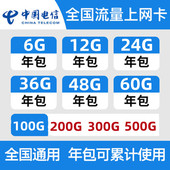 100G包年4G网络大流量手机号码 上海电信4G流量上网卡60G 30G