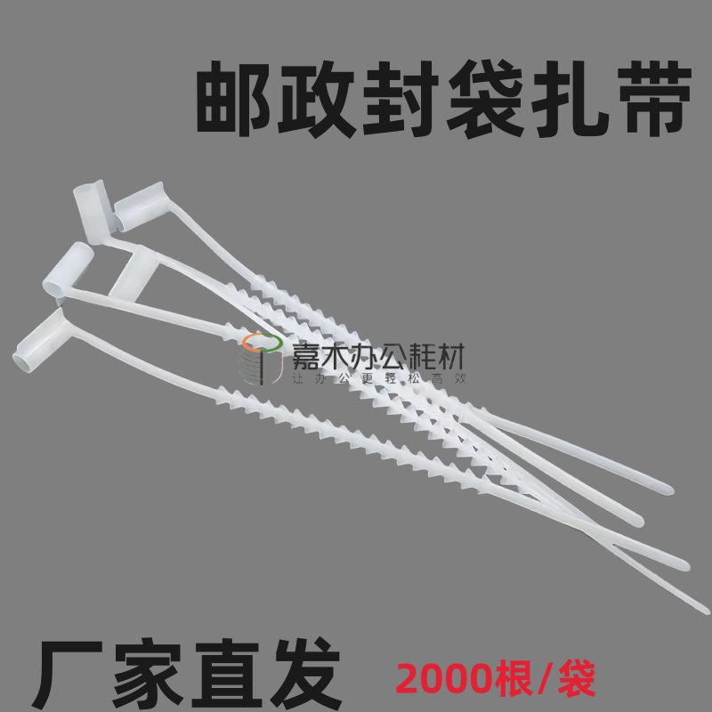 邮袋封扎带封扣捆扎带 物流塑料封铅鱼骨扎带 邮政专用一次性锁扣