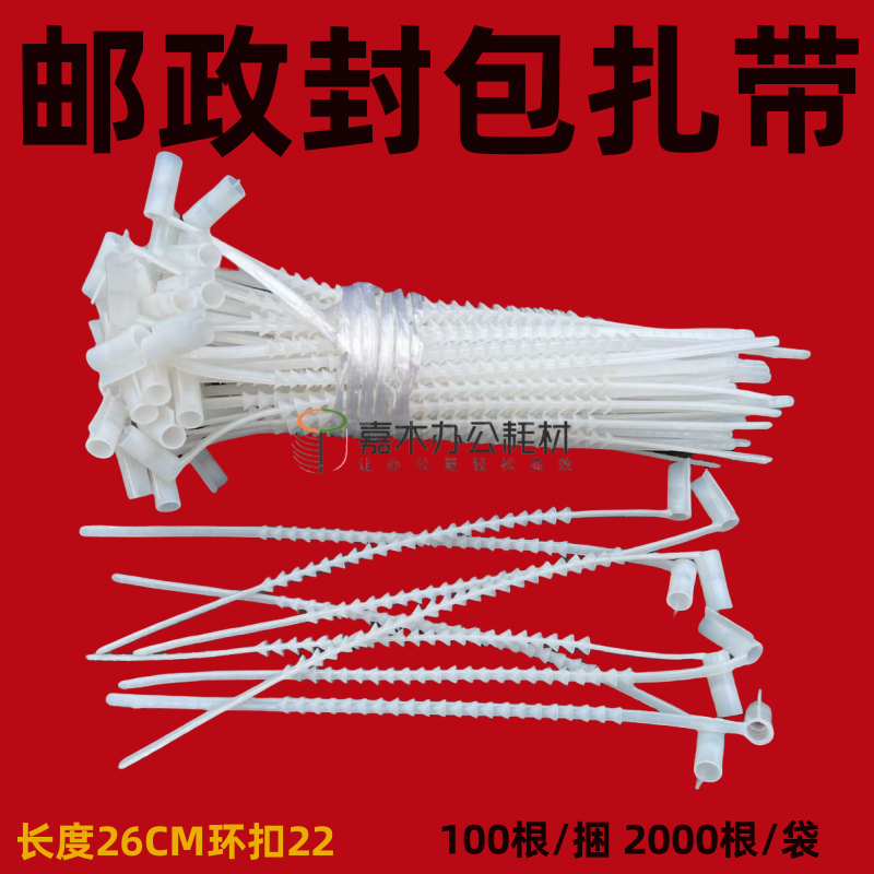 邮政物流专用一次性锁扣 塑料封条铅封扎带鱼骨封包带 邮袋封扎带