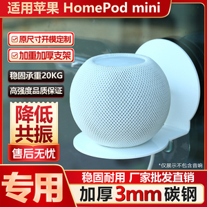 适用苹果HomePod mini专用支架加厚碳钢稳固降噪铁防摔落壁挂上墙