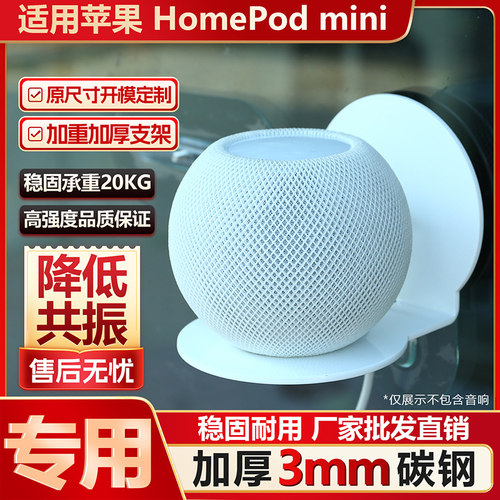 适用苹果HomePod mini专用支架加厚碳钢稳固降噪铁防摔落壁挂上墙
