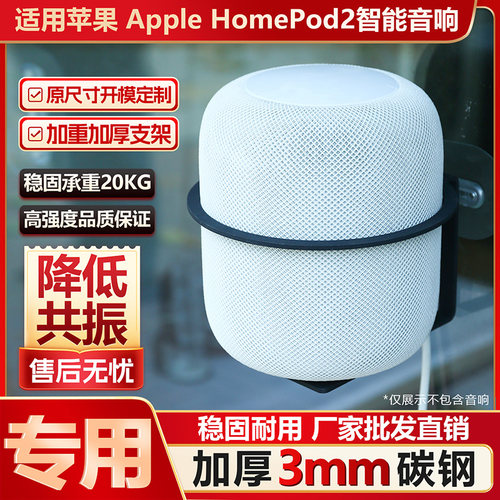 适用苹果HomePod2专用智能音响支架加厚碳钢3mm铁壁挂上墙防掉落