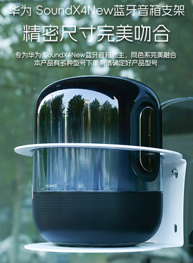 适用华为SoundX4NEW音箱壁挂支架