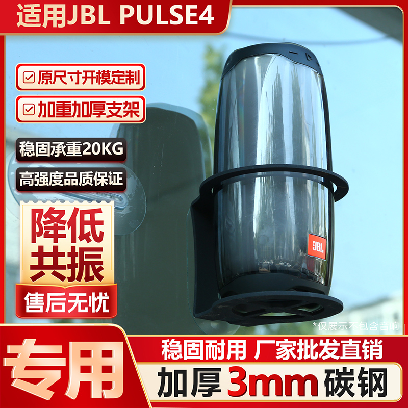 适用JBL PULSE4专用支架加厚3mm碳钢壁挂防摔跌落减震上墙铁