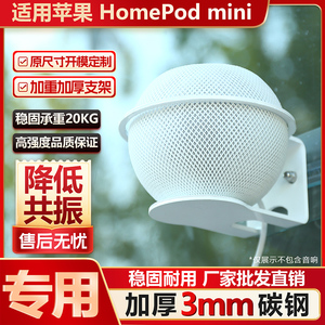 适用苹果HomePod mini专用支架加厚碳钢稳固降噪铁防摔落壁挂上墙
