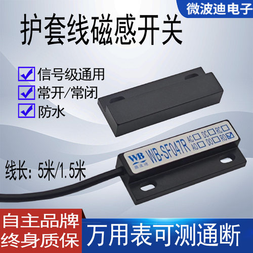 门磁感应开关微波迪无源磁开关