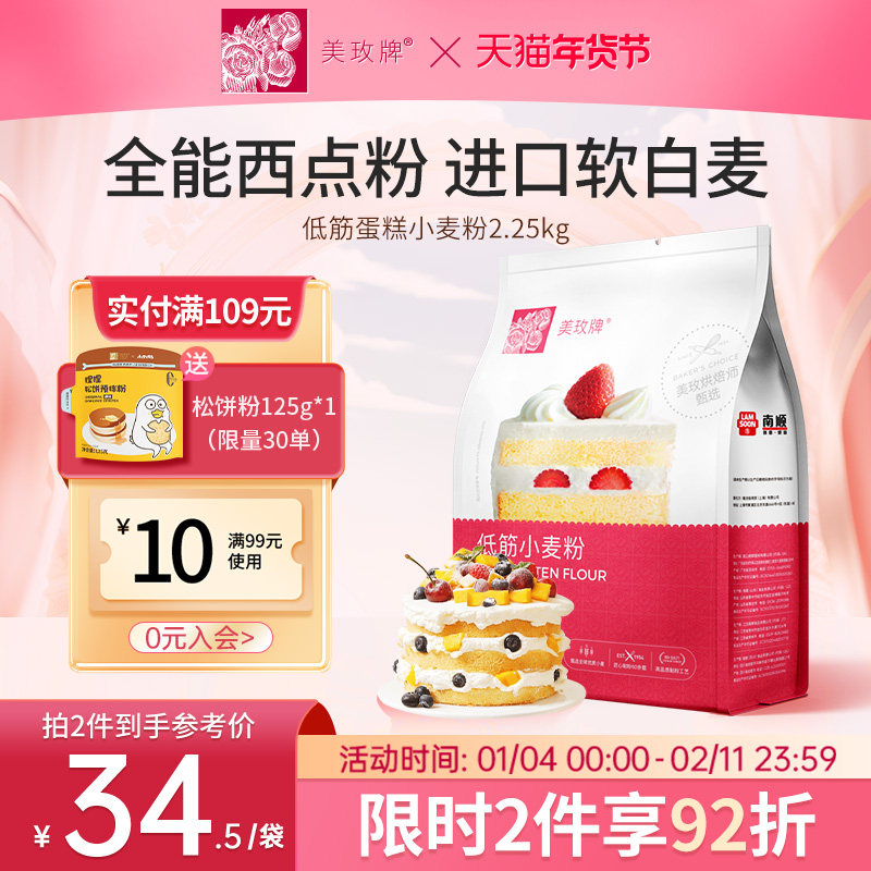 美玫牌低筋面粉2.25kg烘焙蛋糕粉专用粉曲奇饼干小麦面粉4.5斤